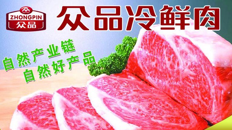众品冷鲜肉 从源头到餐桌的“鲜”机之道